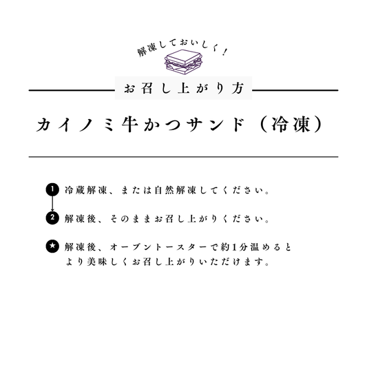 カイノミ牛かつサンド