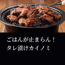 画像をギャラリービューアに読み込む, 【訳あり】タレ漬けカイノミ