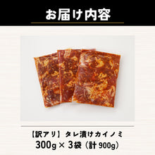 画像をギャラリービューアに読み込む, 【訳あり】タレ漬けカイノミ