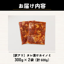 画像をギャラリービューアに読み込む, 【訳あり】タレ漬けカイノミ