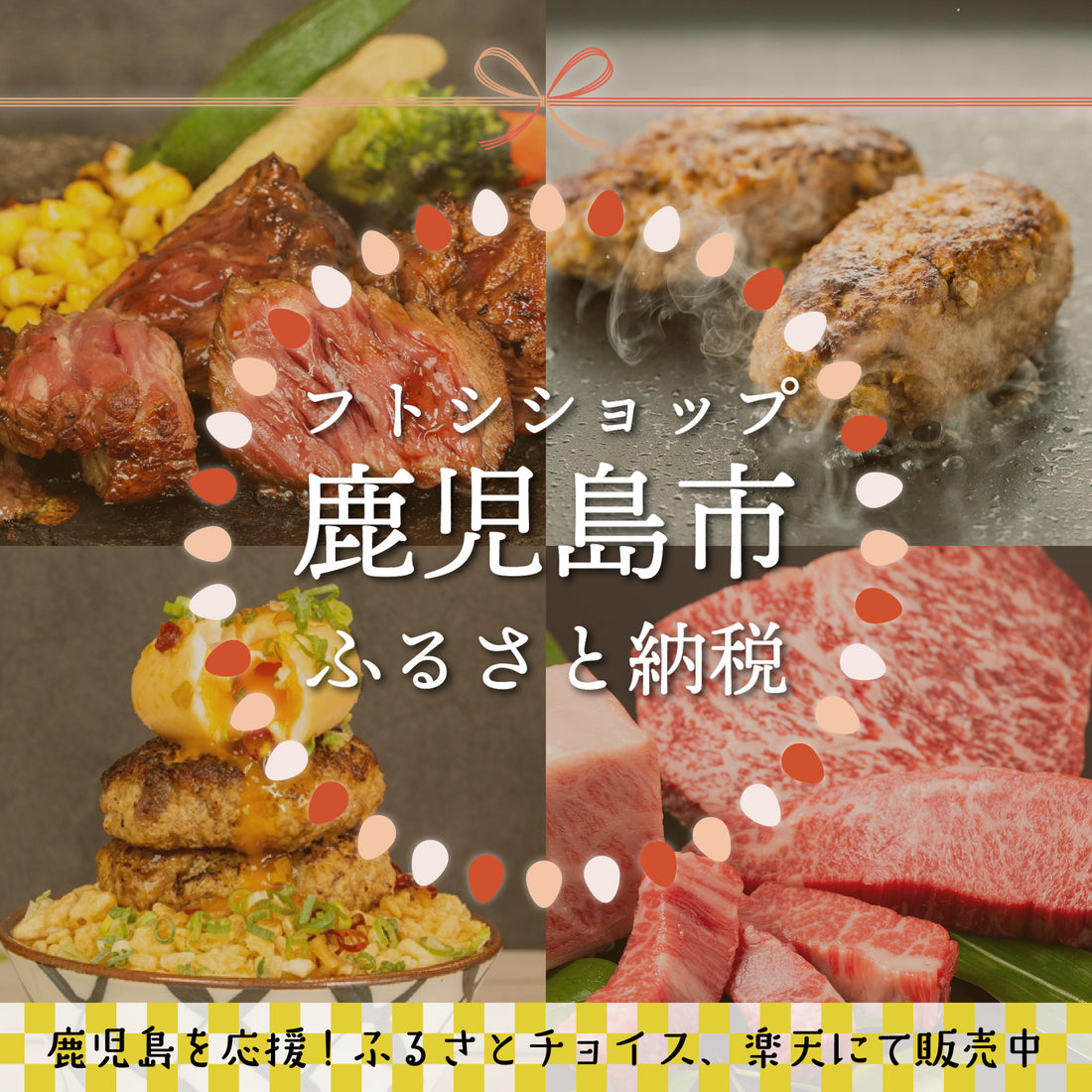 【ふるさとチョイス・楽天】フトシショップふるさと納税やっています！