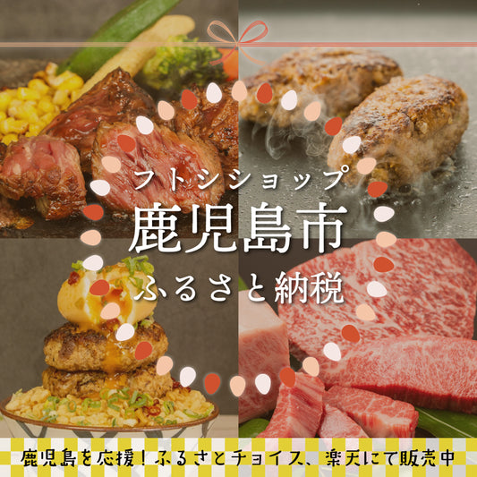 【ふるさとチョイス・楽天】フトシショップふるさと納税やっています！