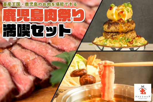 畜産王国・鹿児島のお肉を堪能できる『鹿児島肉祭り満喫セット』が登場
