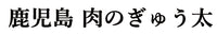 肉のぎゅう太