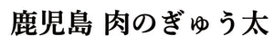 肉のぎゅう太