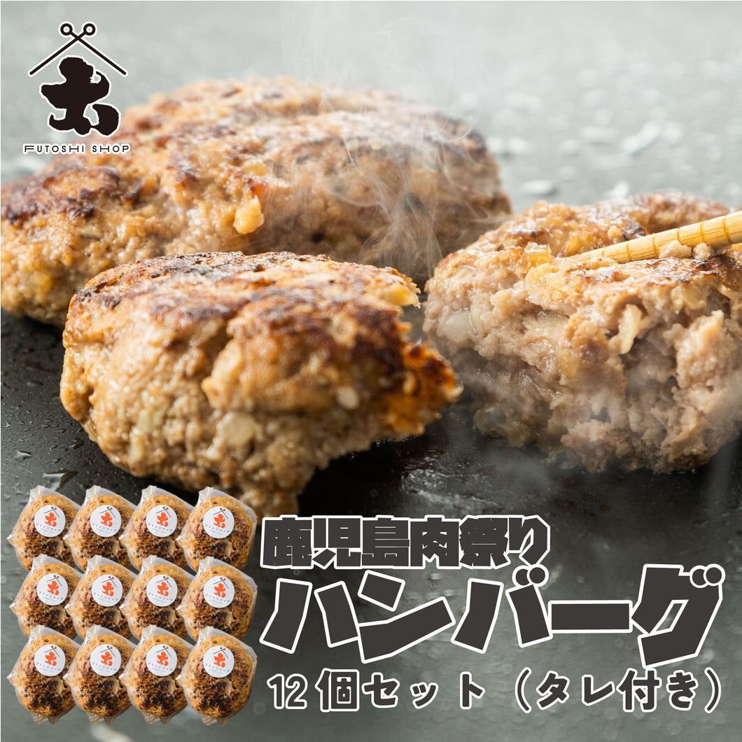 【送料無料】鹿児島肉祭りハンバーグ12個セット（やみつきタレ付き）