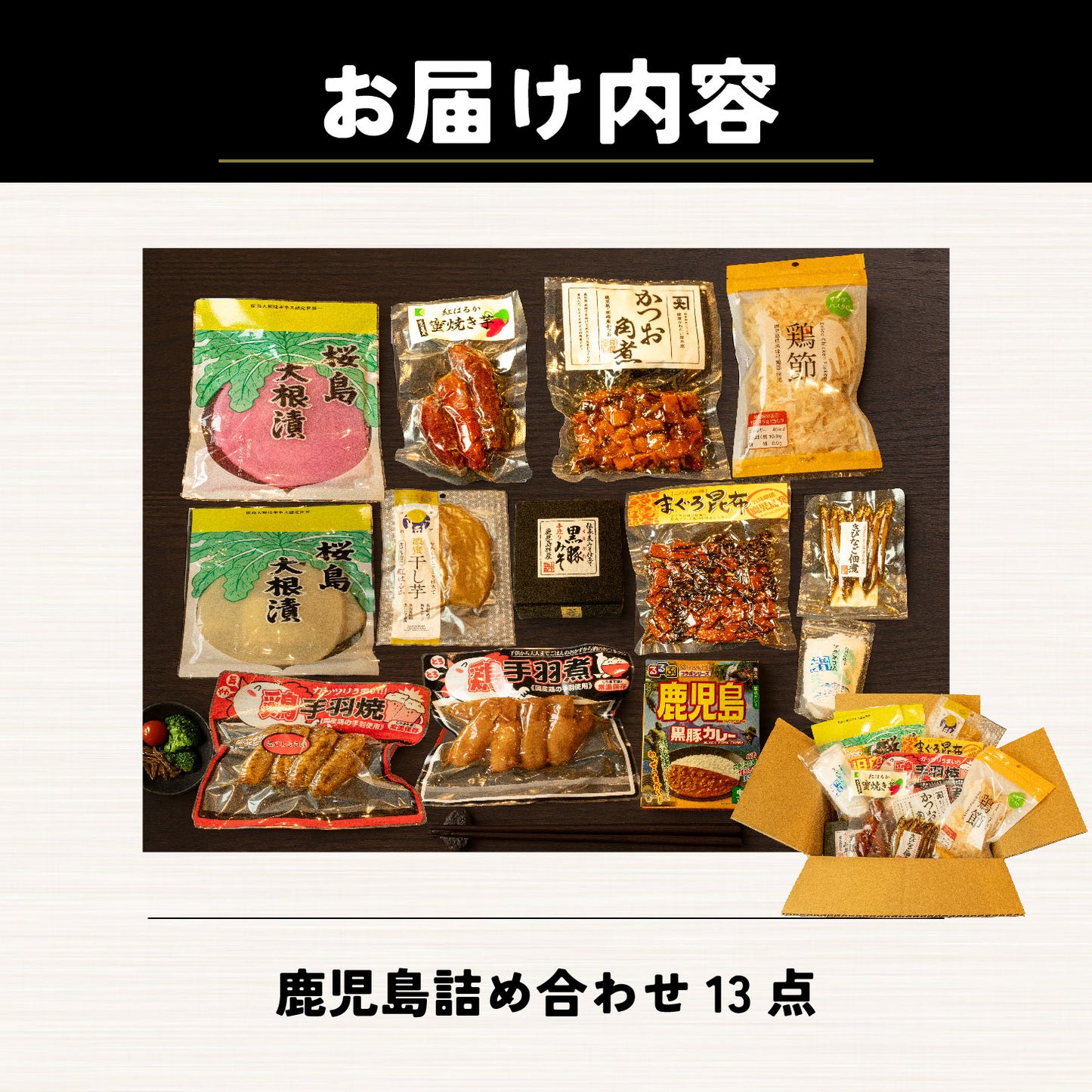 13点セット 鹿児島特産品詰め合わせ