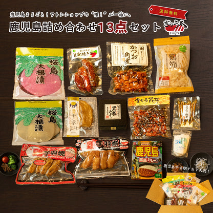 13点セット 鹿児島特産品詰め合わせ
