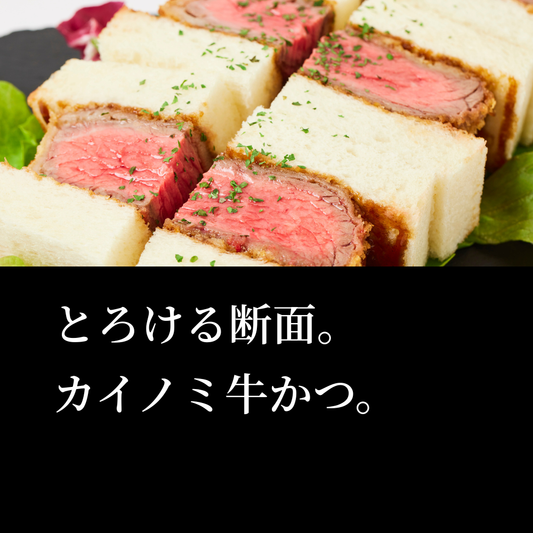 カイノミ牛かつサンド