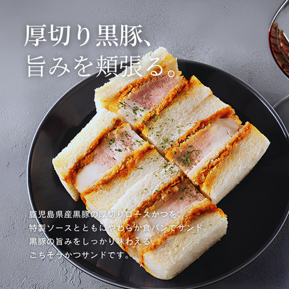 黒豚ロースかつサンド 4切入×3P