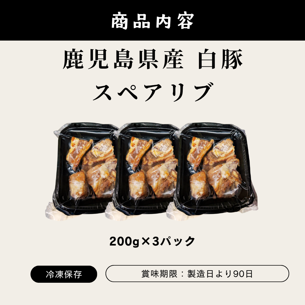 鹿児島スペアリブ