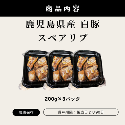 鹿児島スペアリブ