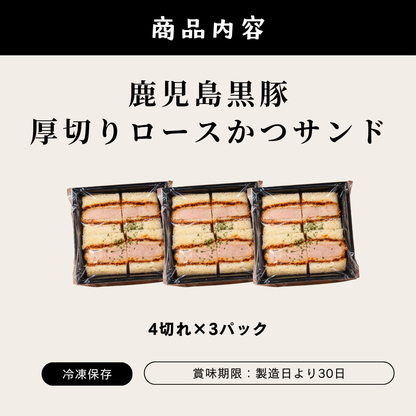 黒豚ロースかつサンド 4切入×3P