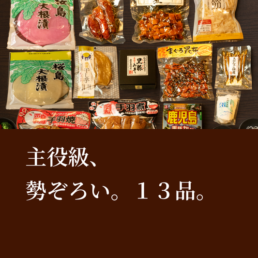 13点セット 鹿児島特産品詰め合わせ