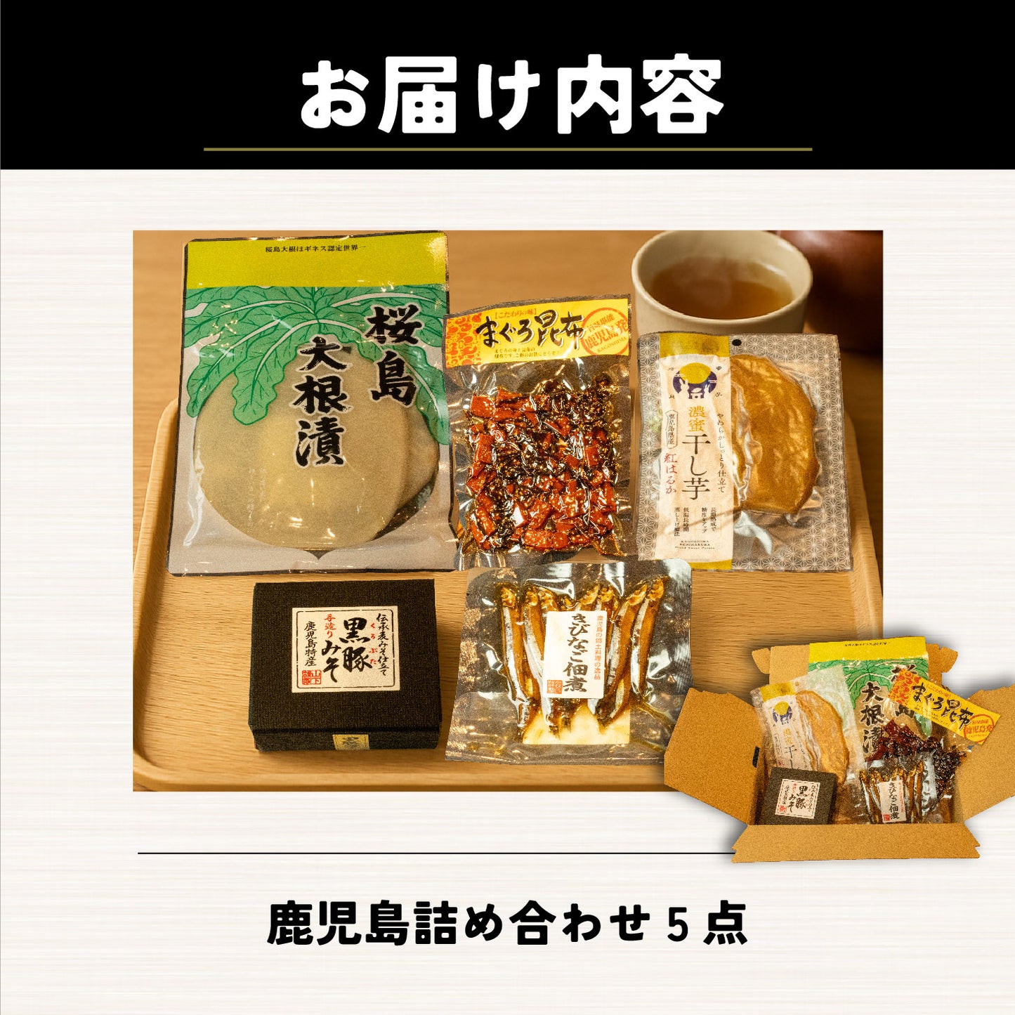 5点セット 鹿児島特産品詰め合わせ