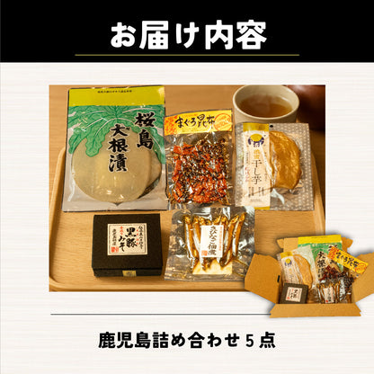 5点セット 鹿児島特産品詰め合わせ
