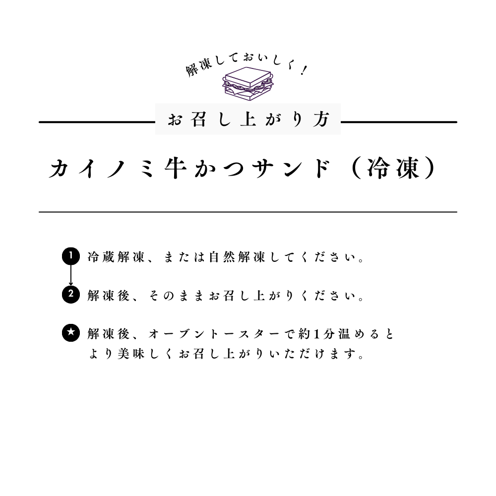 カイノミ牛かつサンド