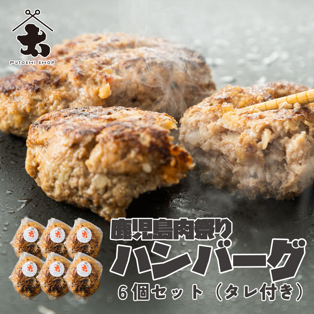 【送料無料】鹿児島肉祭りハンバーグ6個セット（やみつきタレ付き）