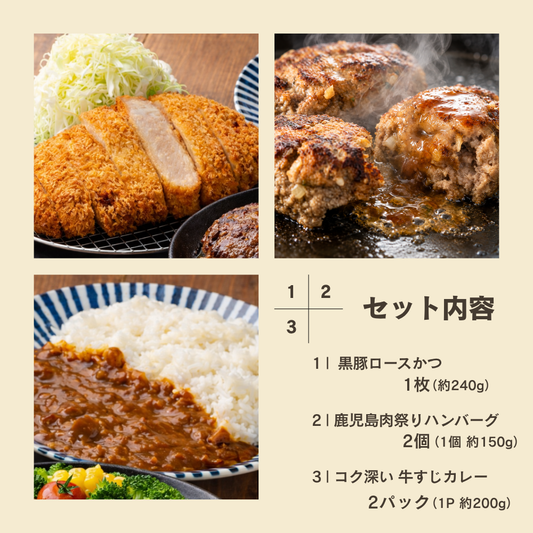 【 初回限定 ・送料無料】 肉グルメ詰め合わせ（黒豚ロースかつ1枚+鹿児島ハンバーグ2個＋牛すじカレー2P）