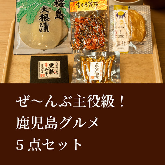 5点セット 鹿児島特産品詰め合わせ