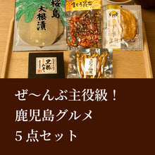 画像をギャラリービューアに読み込む, 5点セット 鹿児島特産品詰め合わせ
