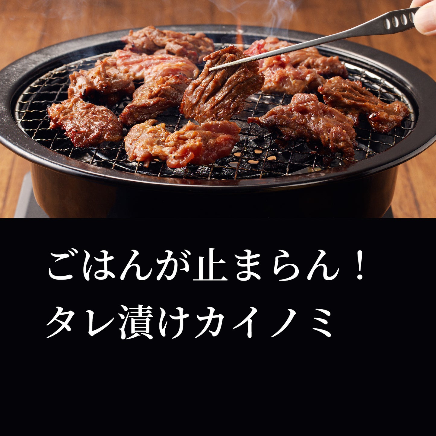 【訳あり】タレ漬けカイノミ