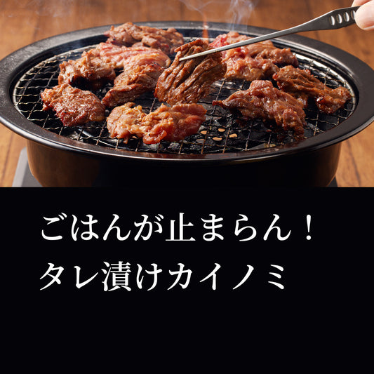 【訳あり】タレ漬けカイノミ