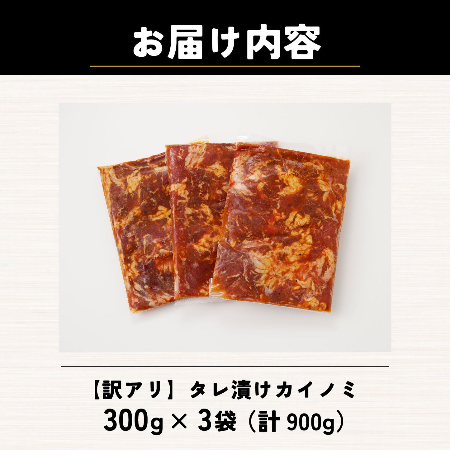 【訳あり】タレ漬けカイノミ