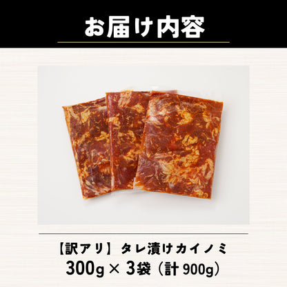 【訳あり】タレ漬けカイノミ