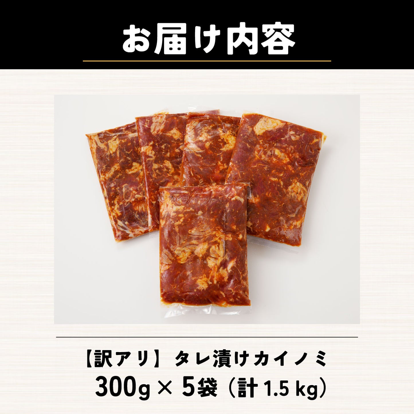 【訳あり】タレ漬けカイノミ