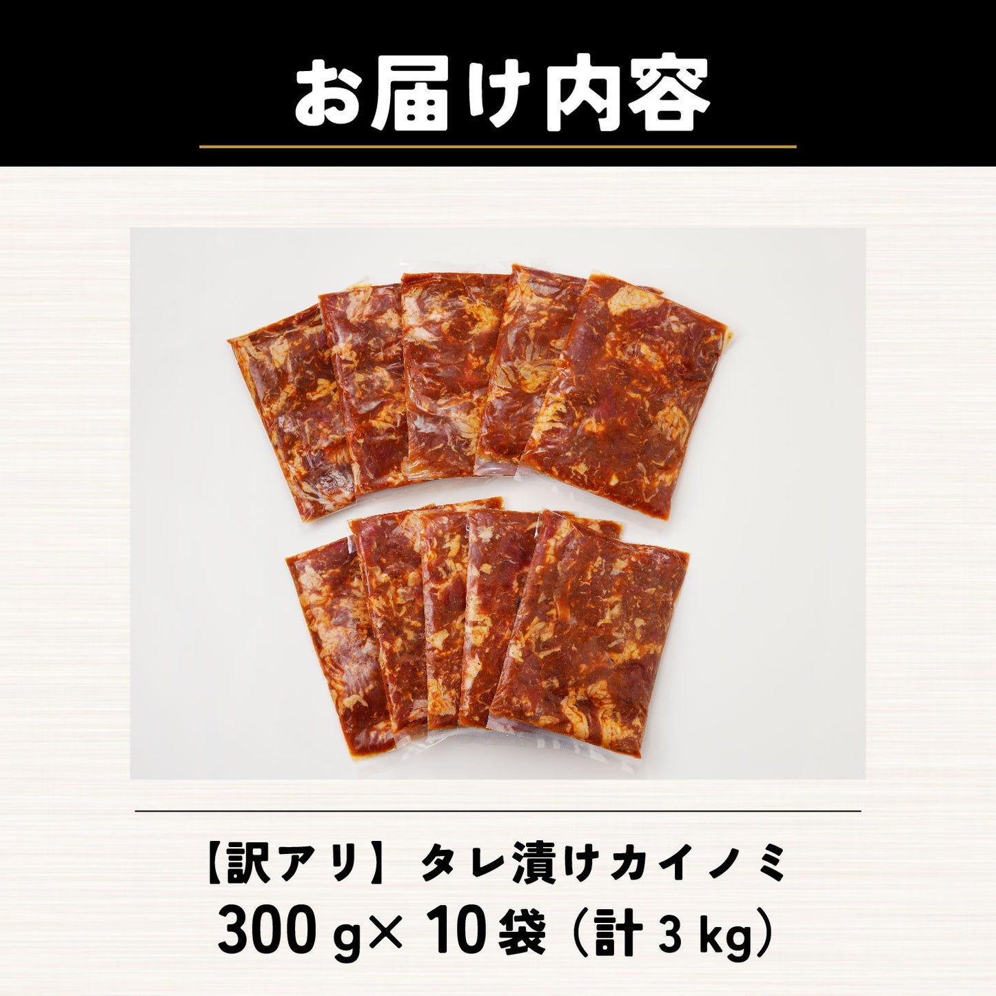 【訳あり】タレ漬けカイノミ