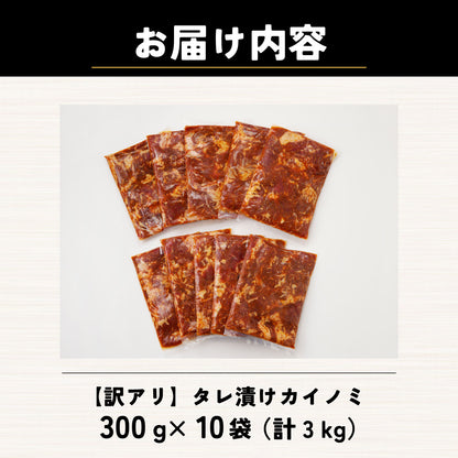 【訳あり】タレ漬けカイノミ