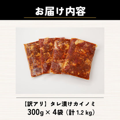 【訳あり】タレ漬けカイノミ