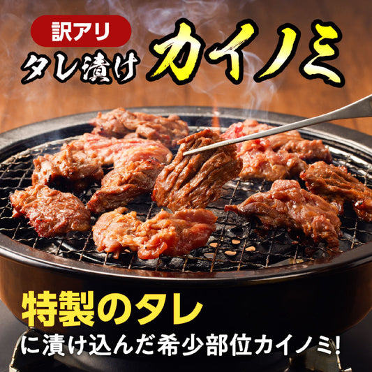 【訳あり】タレ漬けカイノミ