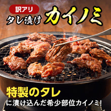 画像をギャラリービューアに読み込む, 【訳あり】タレ漬けカイノミ
