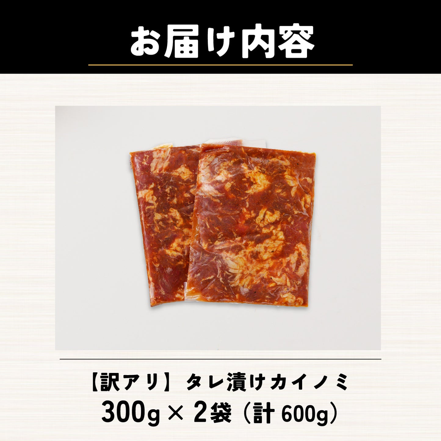 【訳あり】タレ漬けカイノミ