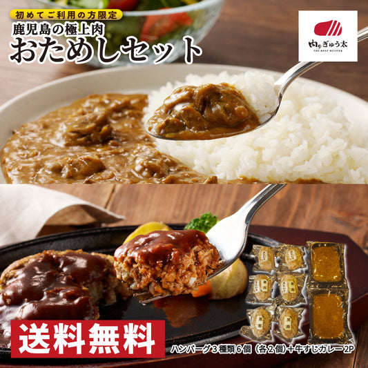 ＼ 初回限定 ／ 黒毛和牛×黒豚 ハンバーグ・牛すじカレー詰め合わせ （ハンバーグ3種＋牛すじカレー2P）